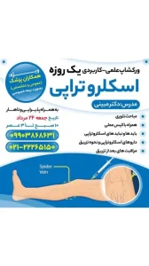 ورکشاپ علمی کاربردی اسکلروتراپی