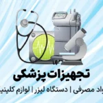 تجهیزات پزشکی، مواد مصرفی دستگاه لیزر و لوازم کلینیک