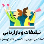 تبلیغات و بازاریابی، خدمات بیماریابی، ادمینی فضای مجازی