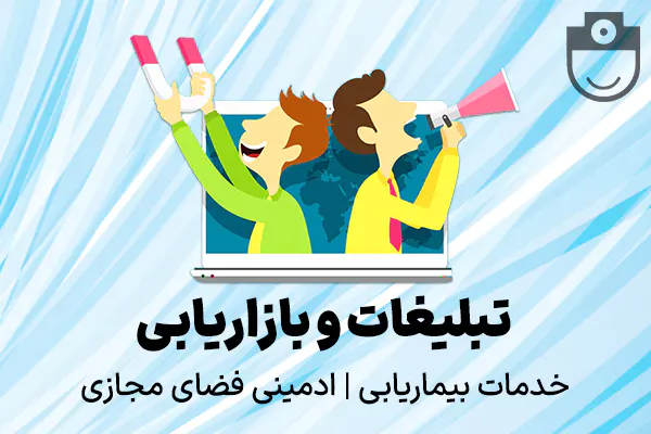 تبلیغات و بازاریابی، خدمات بیماریابی، ادمینی فضای مجازی