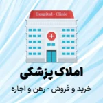 املاک پزشکی، خرید و فروش - رهن و اجازه کلینیک و اتاق و مطب و داروخانه