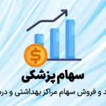 سهام پزشکی، خرید و فروش سهام مراکز بهداشتی و درمانی
