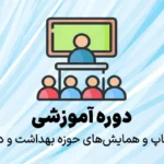دوره آموزشی، ورکشاپ، و همایش حوزه بهداشت و درمان