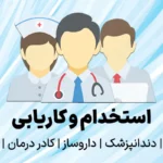 استخدام و کاریابی پزشک و دندان‌پزشک و داروساز و کادر درمان پرسنل کلینیک