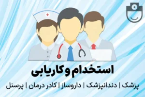 استخدام پزشک عمومی و اپراتور لیزر جهت کلینیک واقع در تهران