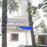 واگذاری کامل کلینیک فعال ترک اعتیاد با تجهیزات کامل در منطقه16 تهران