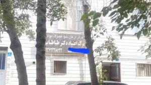 واگذاری کامل کلینیک فعال ترک اعتیاد با تجهیزات کامل در منطقه16 تهران
