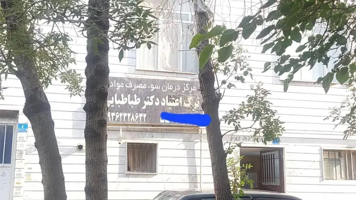 واگذاری کامل کلینیک فعال ترک اعتیاد با تجهیزات کامل در منطقه16 تهران