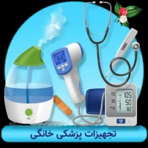 تعمیرات لوازم و تجهیزات پزشکی در اصفهان