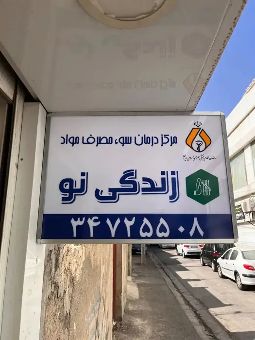 استخدام پزشک عمومی دارای مدرک mmt در محدوده کمالشهر البرز