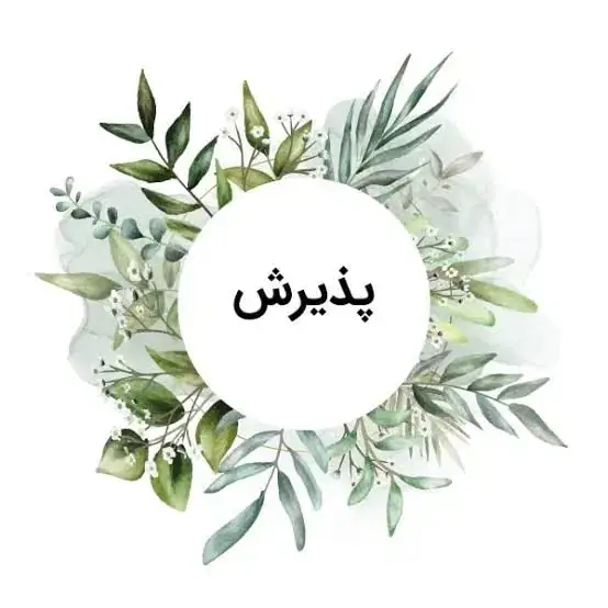 استخدام پذیرش جهت کلینیک دندانپزشکی در تهران