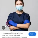 استخدام پرستار، ماما یا بهیار بازنشسته جهت کلینیک ترک اعتیاد در رشت