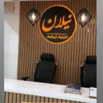 استخدام اپراتور لیزر خانم جهت مطب پوست و مو در بهبهان