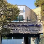 استخدام منشی جهت کلینیک پوست و مو در قلهک تهران
