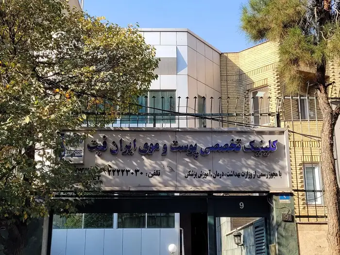 استخدام منشی جهت کلینیک پوست و مو در قلهک تهران
