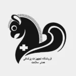 فروشگاه تجهیزات پزشکی همای سلامت در ساری