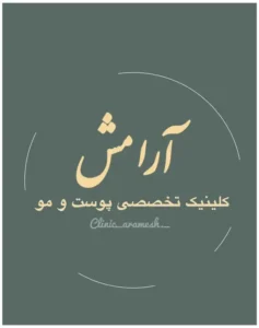 استخدام پزشک عمومی، متخصص جراحی پلاستی و متخصص زنان و زیبایی در کلینیک واقع در شیراز