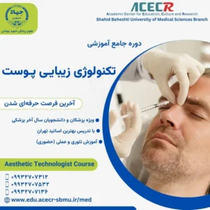 برگزاری دوره جامع آموزشی تکنولوژی زیبایی پوست توسط جهاد دانشگاهی علوم پزشکی شهید بهشتی