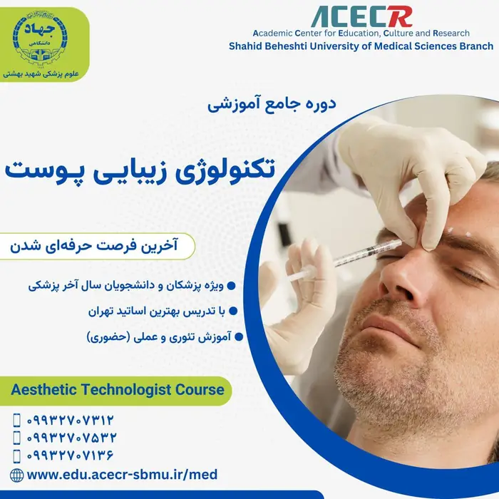 برگزاری دوره جامع آموزشی تکنولوژی زیبایی پوست توسط جهاد دانشگاهی علوم پزشکی شهید بهشتی