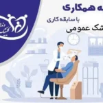 استخدام دندانپزشک جهت کلینیک در کرمانشاه