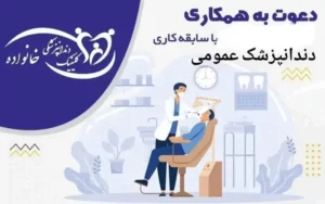 استخدام دندانپزشک جهت کلینیک در کرمانشاه