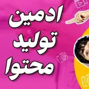 استخدام ادمین تولید محتوا جهت کلینیک زیبایی در کرمان