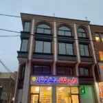 اجاره مطب سرچشمه کوی طوی در اردبیل