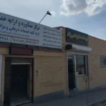 اجاره مطب پزشک در سهند آذربایجان شرقی