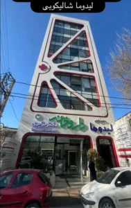 فروش مطب از مجتمع پزشکان در گرگان