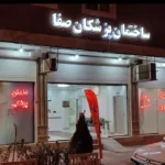 استخدام نیروی پذیرش جهت ساختمان پزشکان در ملارد