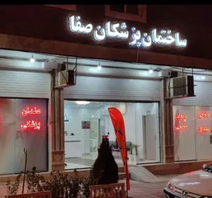 استخدام نیروی پذیرش جهت ساختمان پزشکان در ملارد