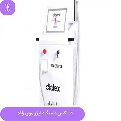 فروش دستگاه دیالکس جهت لیزر حرفه‌ای موهای زائد در تهران