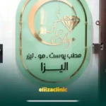 استخدام اپراتور جهت کلینیک تخصصی پوست و مو در شهرقدس