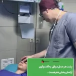 استخدام پزشک عمومی جهت فیلد زیبایی در تبریز
