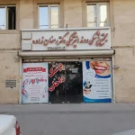 اجاره مجتمع پزشکی در کیانشهر تهران