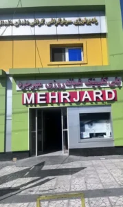 استخدام متخصص اطفال و قلب جهت پلی کلینیک شبانه روزی مهرجرد در تهران
