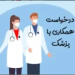 استخدام پزشک عمومی به عنوان مسئول فنی کلینیک در سلمان شهر مازندران