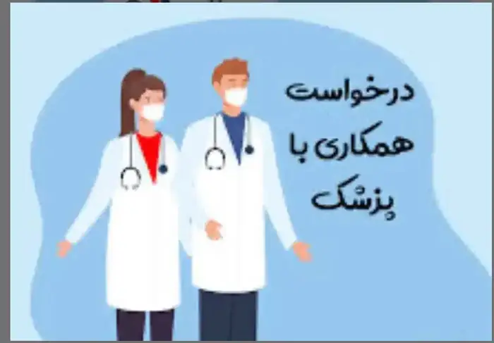 استخدام پزشک عمومی به عنوان مسئول فنی کلینیک در سلمان شهر مازندران