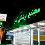 استخدام منشی، دستیار و نیروی خدماتی جهت مجتمع‌ پزشکی کسرا در پاکدشت