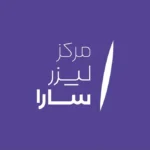 استخدام اپراتور لیزر با سابقه در کیانپارس اهواز