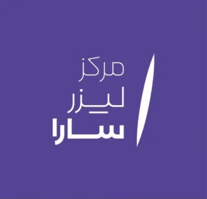استخدام اپراتور لیزر با سابقه در کیانپارس اهواز