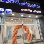 اجاره مطب به پزشک عمومی و تزریقات در بلوار توس مشهد