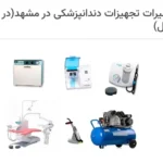 تعمیرات تجهیزات دندانپزشکی و زیبایی در مشهد