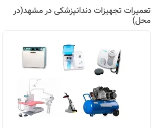 تعمیرات تجهیزات دندانپزشکی و زیبایی در مشهد