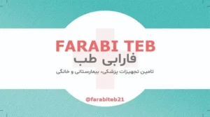 فروش تجهیزات پزشکی و بیمارستانی در تهران