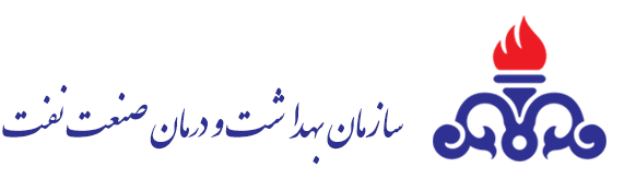 معرفی سازمان بهداشت و درمان صنعت شرکت نفت