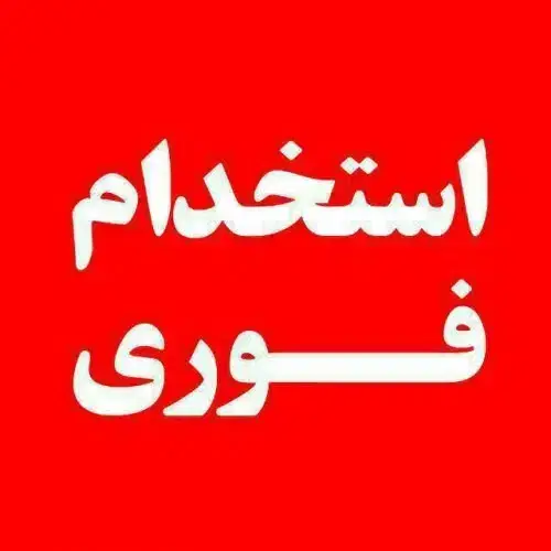 استخدام منشی خانم مسلط به تزریقات جهت مطب زیبایی در خیابان عدالت یزد