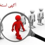 نیازمند اپراتور لیزر خانم با حقوق بالا جهت کلینیک در خیابان درختی تهران