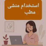 استخدام منشی جهت مطب ترک اعتیاد در ساری