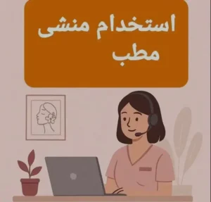 استخدام منشی جهت مطب ترک اعتیاد در ساری